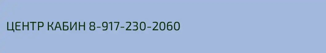 ЦЕНТР КАБИН 8-917-230-2060